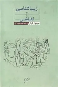 دانلود pdf کتاب زیباشناسی و نقاشی جیسون گیگر