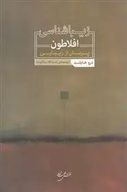 دانلود pdf کتاب زیباشناسی افلاطون درو هایلند