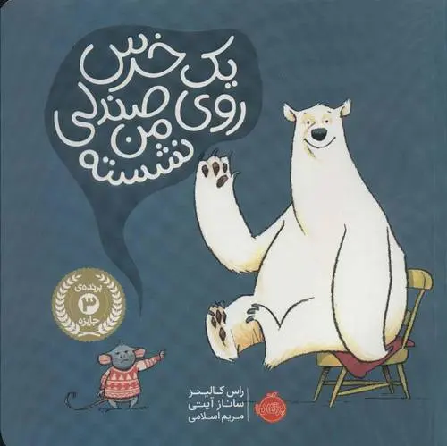 دانلود pdf کتاب یک خرس روی صندلی من نشسته راس کالینز