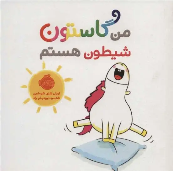 دانلود pdf کتاب من گاستون شیطون هستم اورلی شین شوشین