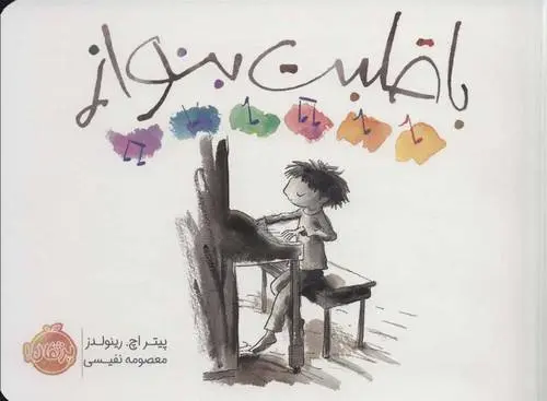 دانلود pdf کتاب با قلبت بنواز پیتر اچ رینولدز