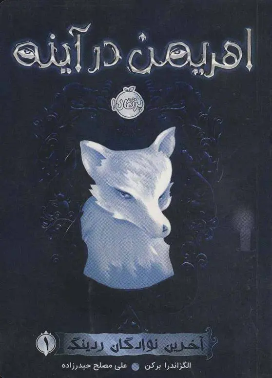 دانلود pdf کتاب اهریمن در آینه آلکساندرا برکن