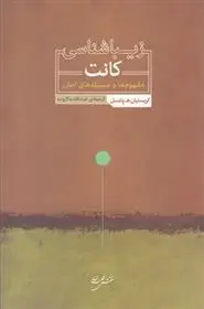 دانلود pdf کتاب زیباشناسی کانت کریستیان ه. ونتسل