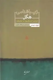 دانلود pdf کتاب زیباشناسی هگل دیوید جیمز