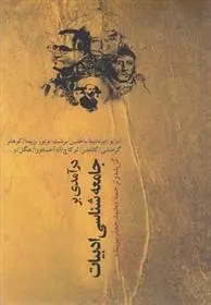 دانلود pdf کتاب درآمدی بر جامعه شناسی ادبیات مجموعه ی نویسندگان