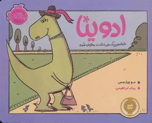 دانلود pdf کتاب ادوینا مو ویلمز