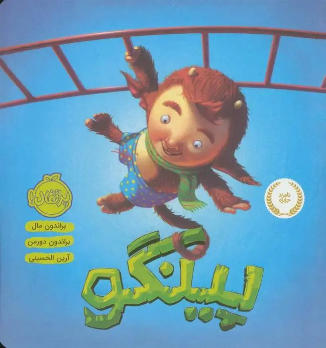 دانلود pdf کتاب پینگو براندون مال