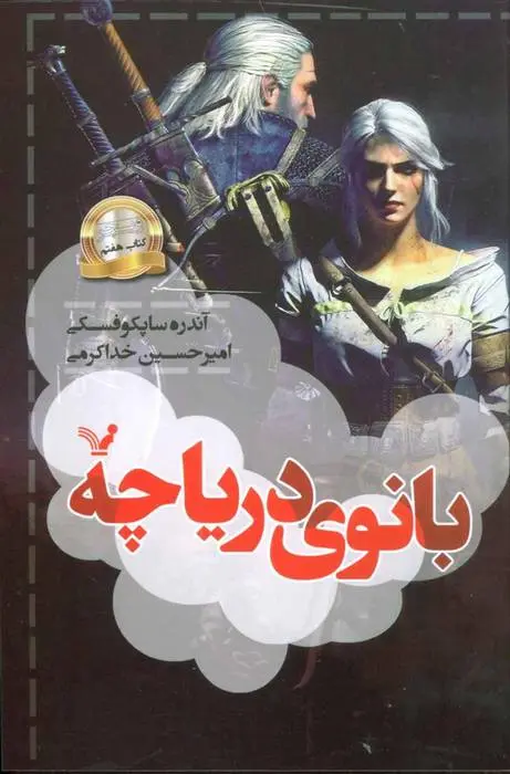 دانلود pdf کتاب بانوی دریاچه آندره ساپکوفسکی