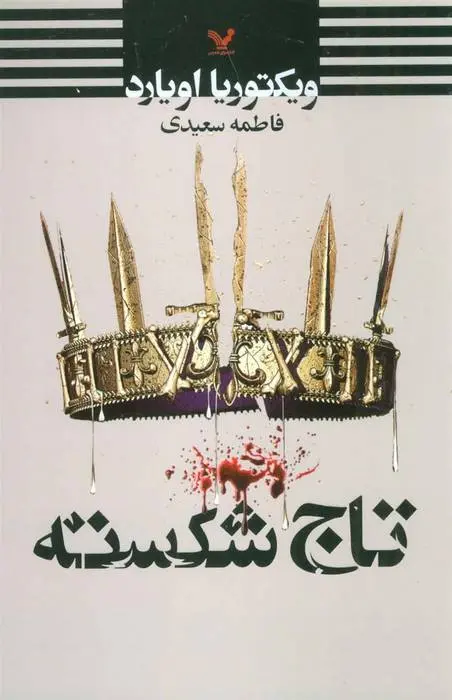 دانلود pdf کتاب تاج شکسته ویکتوریا اویارد