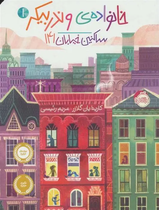 دانلود pdf کتاب خانواده ی وندربیکر 1 کارینا یان گلازر