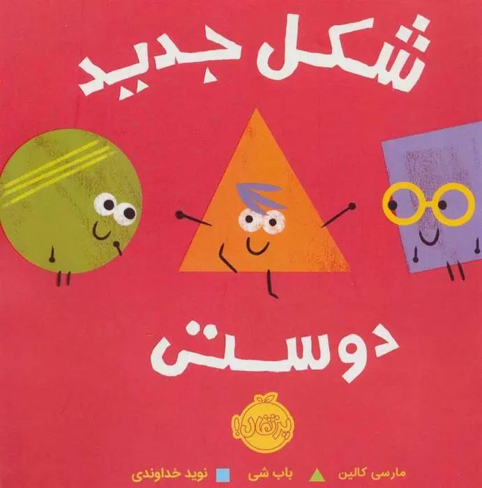 دانلود pdf کتاب شکل جدید دوستی مارسی کالین