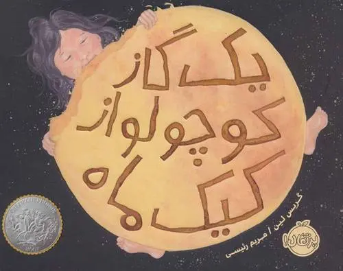 دانلود pdf کتاب یک گاز کوچولو از کیک ماه گریس لین