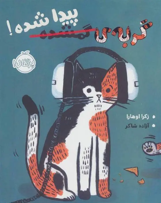 دانلود pdf کتاب گربه ی گمشده پیدا شده! زکرا اوهارا