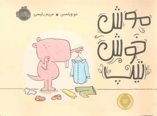 دانلود pdf کتاب موش خوش تیپ مو ویلمز