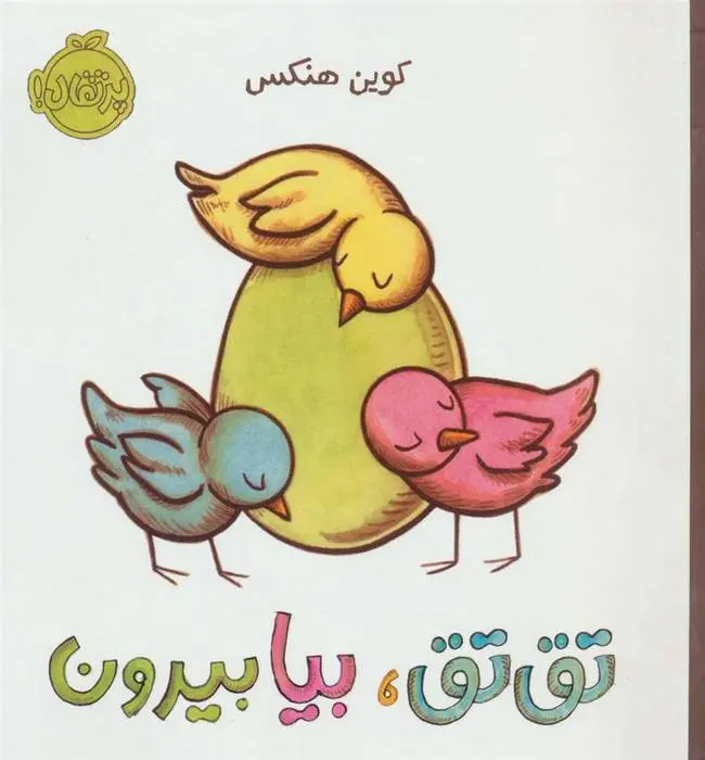 دانلود pdf کتاب تق تق، بیا بیرون کوین هنکس