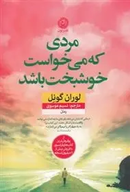 دانلود pdf کتاب مردی که می خواست خوشبخت باشد لوران گونل
