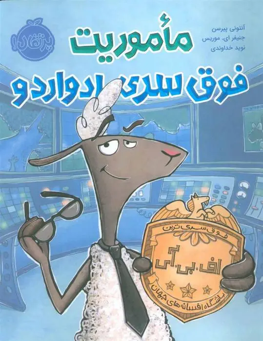 دانلود pdf کتاب ماموریت فوق سری ادواردو آنتونی پیرسن