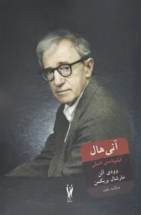 دانلود pdf کتاب آنی هال وودی آلن