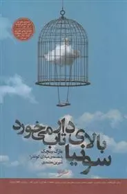 دانلود pdf کتاب سونیا بالای دار تاب می خورد مارک بینچک