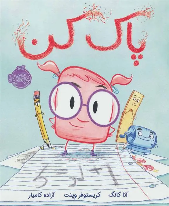 دانلود pdf کتاب پاک کن آنا کانگ