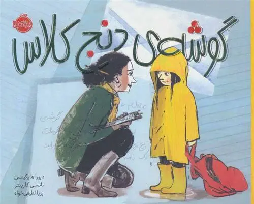 دانلود pdf کتاب گوشه ی دنج کلاس دبورا هاپکینسن