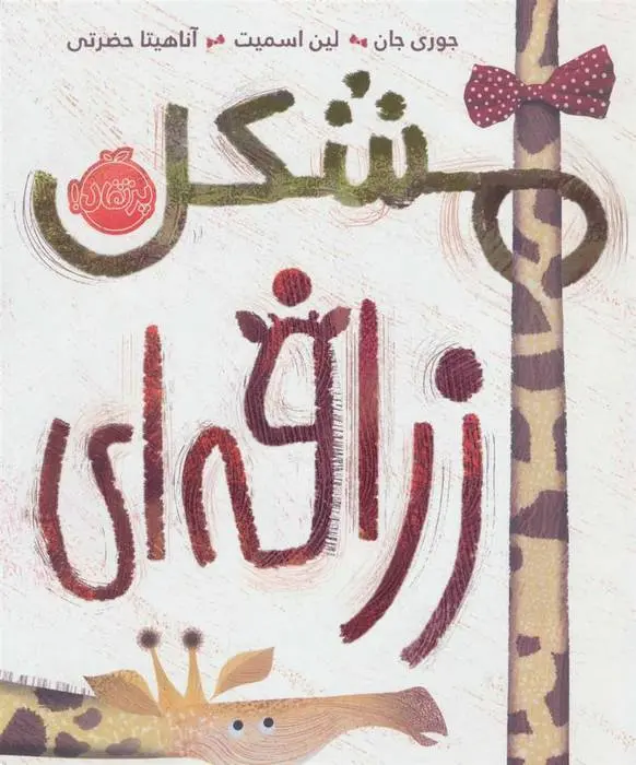 دانلود pdf کتاب مشکل زرافه ای جوری جان