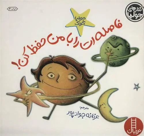 دانلود pdf کتاب فاصله ات را با من حفظ کن! جولیا کوک