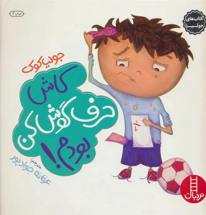دانلود pdf کتاب کاش حرف گوش کن بودم! جولیا کوک