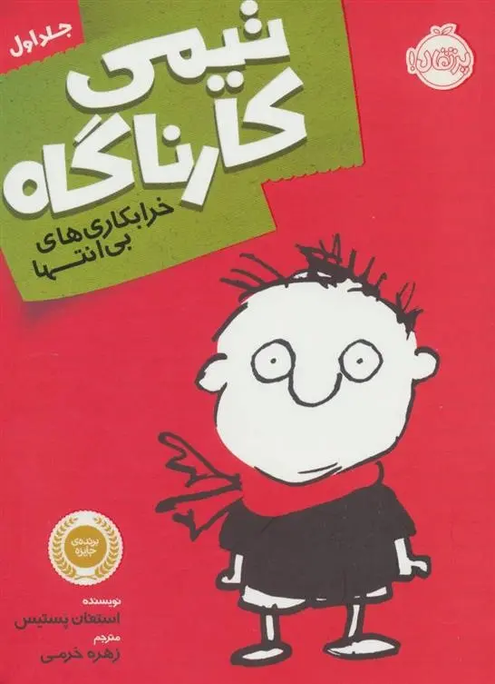 دانلود pdf کتاب تیمی کارناگاه 1 استفان پستیس