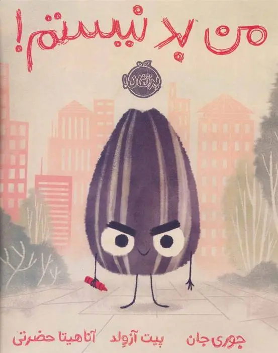 دانلود pdf کتاب من بد نیستم! جوری جان