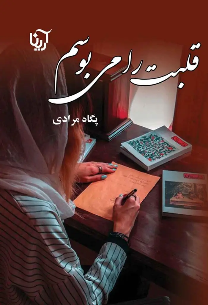 دانلود pdf کتاب قلبت را می بوسم پگاه مرادی