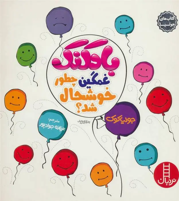 دانلود pdf کتاب بادکنک غمگین چطور خوشحال شد؟ جولیا کوک
