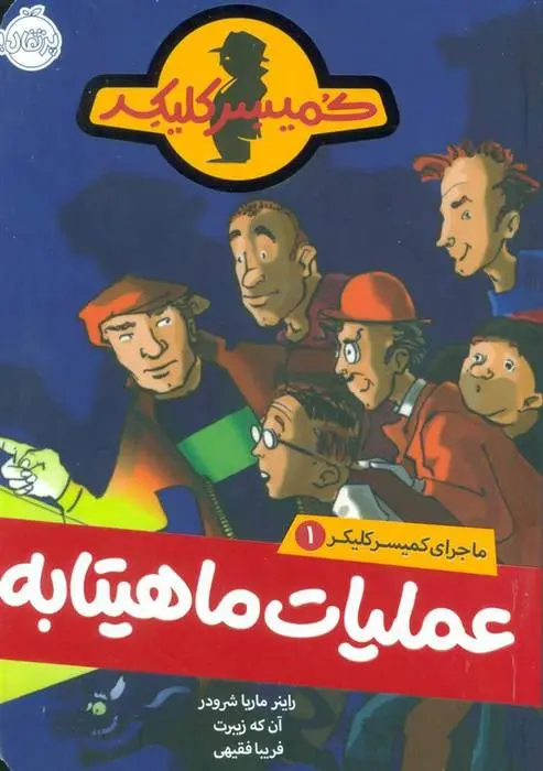 دانلود pdf کتاب عملیات ماهیتابه راینر ماریا شرودر