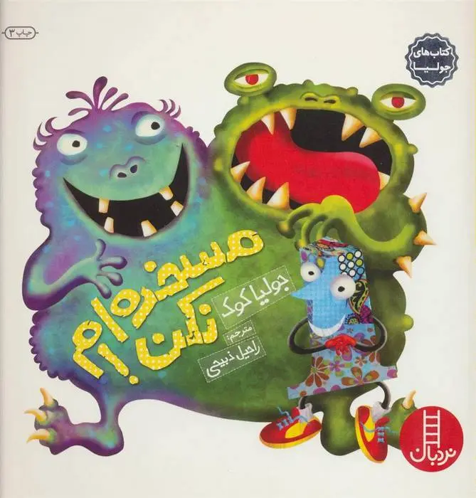 دانلود pdf کتاب مسخره ام نکن! جولیا کوک