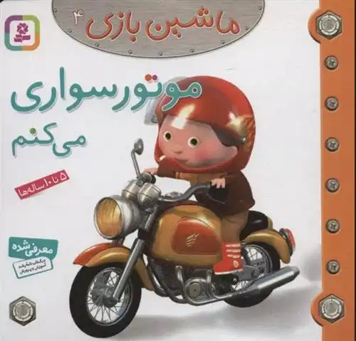 دانلود pdf کتاب ماشین بازی 4 (موتورسواری می کنم) امیلی بومون