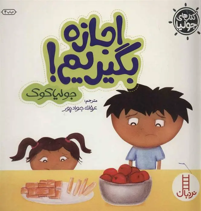دانلود pdf کتاب اجازه بگیریم! جولیا کوک