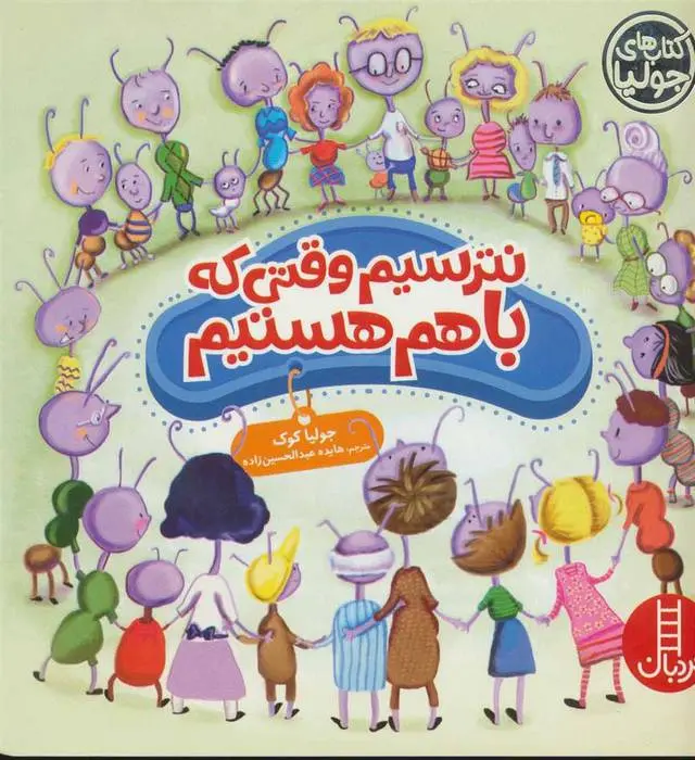 دانلود pdf کتاب نترسیم وقتی که باهم هستیم جولیا کوک