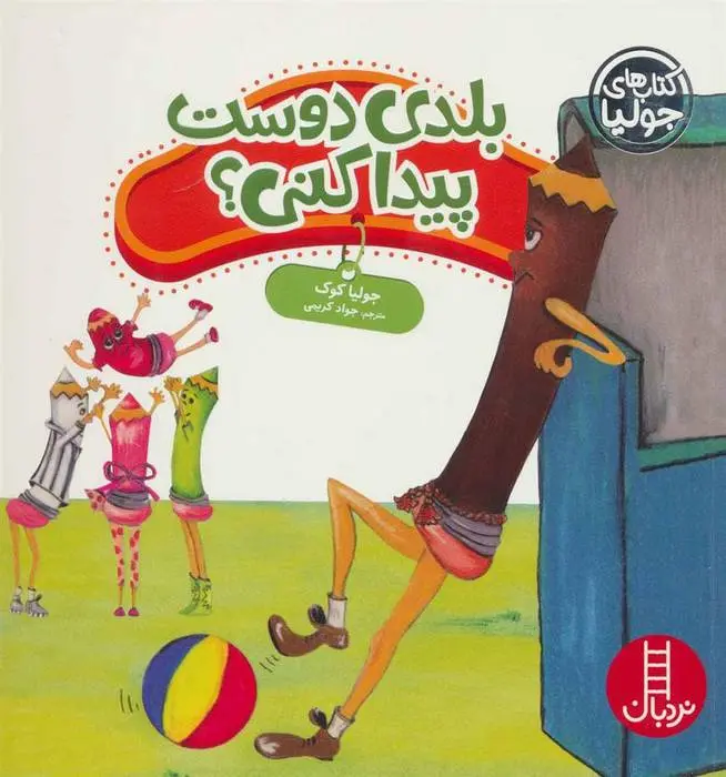 دانلود pdf کتاب بلدی دوست پیدا کنی؟ جولیا کوک