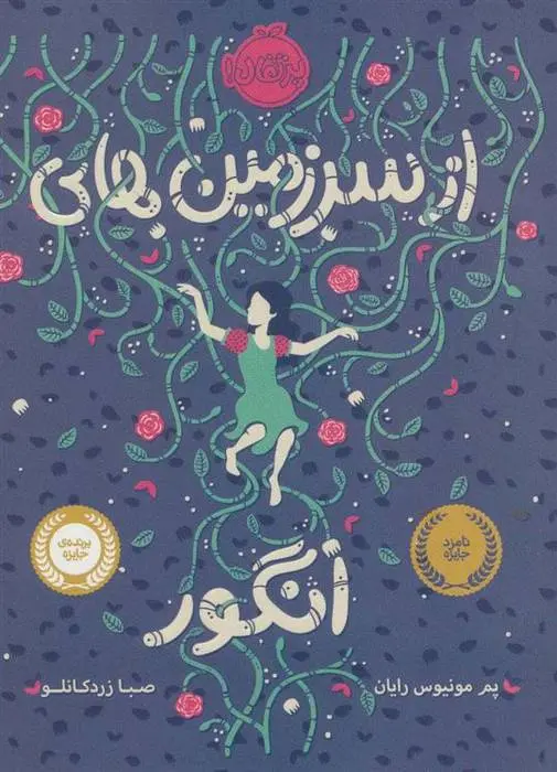دانلود pdf کتاب از سرزمین های انگور پم مونیوس رایان