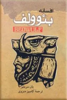 دانلود pdf کتاب افسانه بئوولف ایان سرالیر