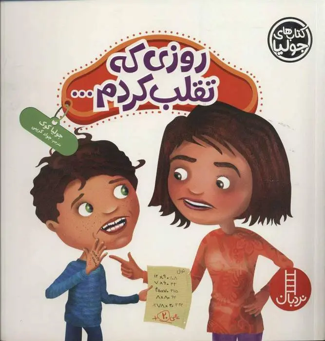 دانلود pdf کتاب روزی که تقلب کردم… جولیا کوک