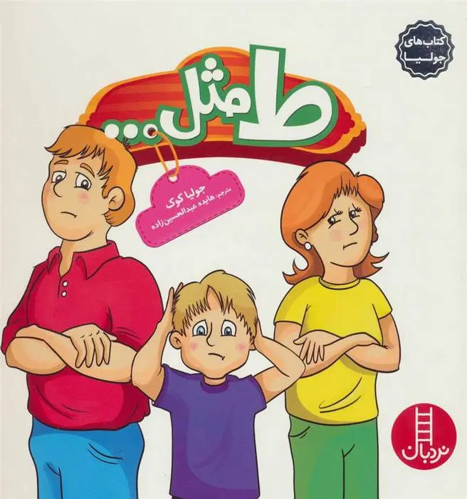 دانلود pdf کتاب ط مثل… جولیا کوک