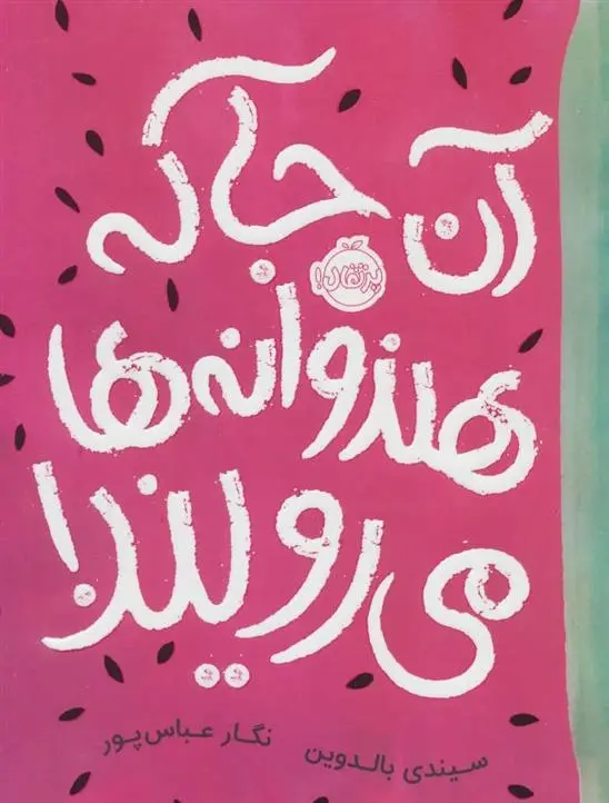 دانلود pdf کتاب آن جا که هندوانه ها می رویند! سیندی بالدوین