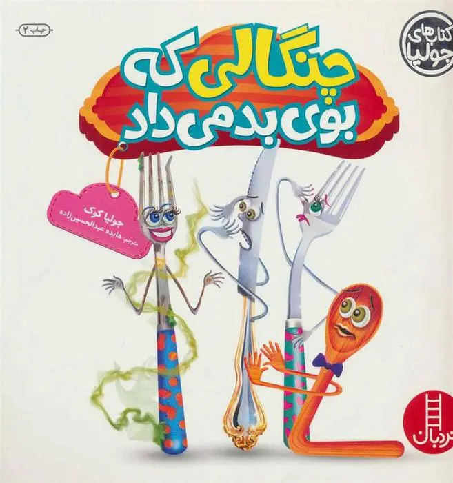 دانلود pdf کتاب چنگالی که بوی بد می داد جولیا کوک