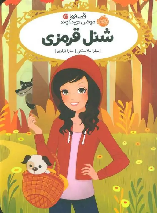 دانلود pdf کتاب شنل قرمزی سارا ملانسکی