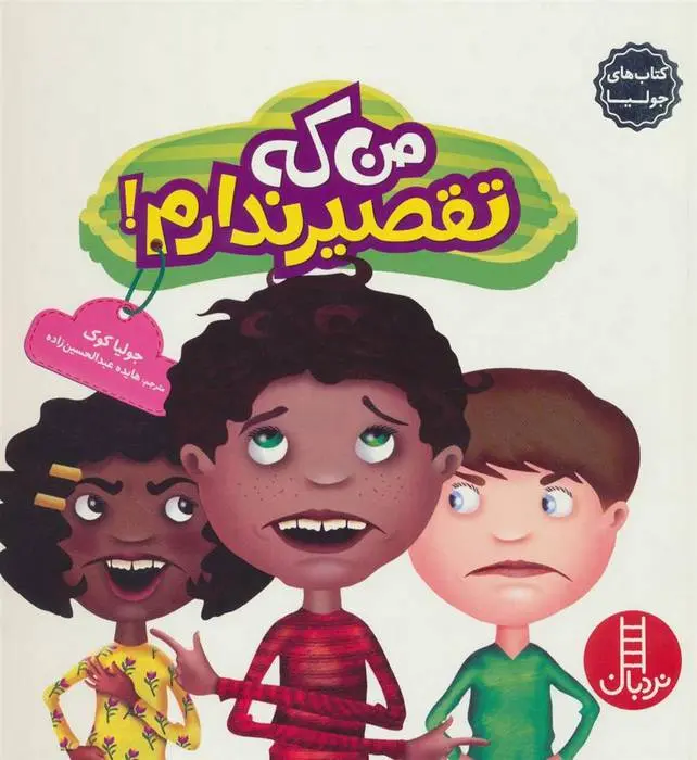 دانلود pdf کتاب من که تقصیر ندارم! جولیا کوک