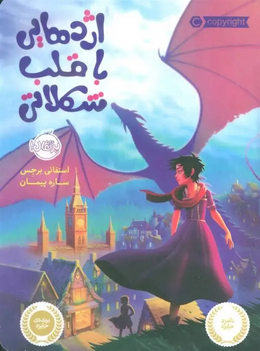 دانلود pdf کتاب اژدهایی با قلب شکلاتی استفانی برجس