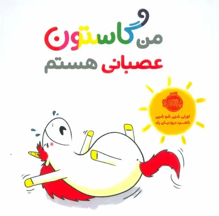 دانلود pdf کتاب من گاستون عصبانی هستم اورلی شین شوشین