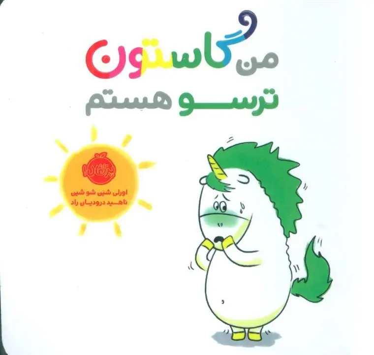 دانلود pdf کتاب من گاستون ترسو هستم اورلی شین شوشین