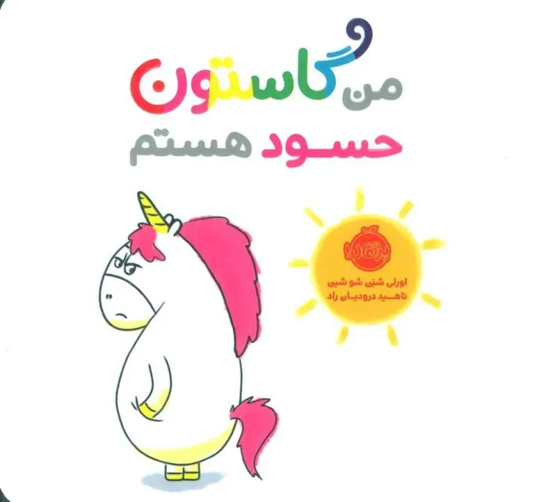 دانلود pdf کتاب من گاستون حسود هستم اورلی شین شوشین